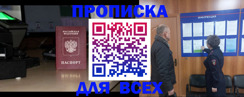 прописка в Калачинске